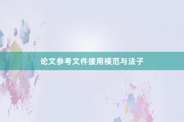 论文参考文件援用模范与法子
