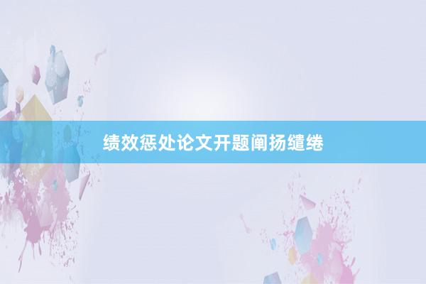绩效惩处论文开题阐扬缱绻