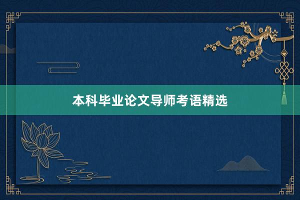本科毕业论文导师考语精选