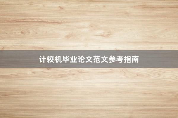 计较机毕业论文范文参考指南